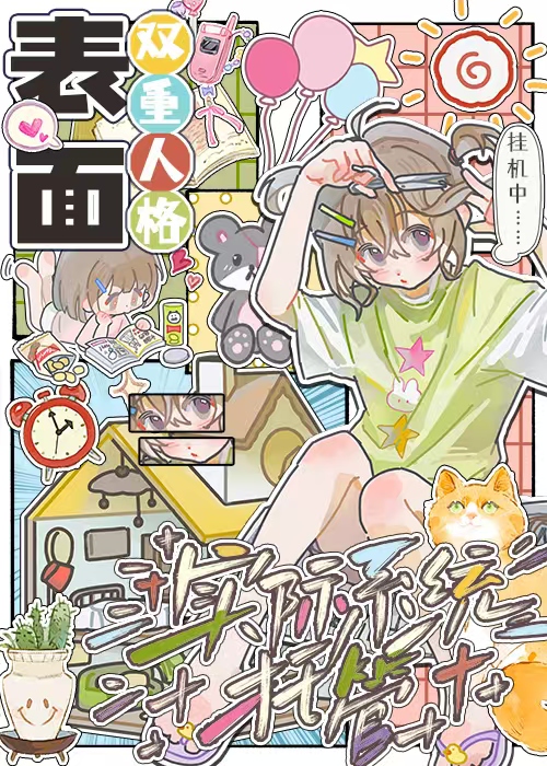 表面双重人格，实际系统托管