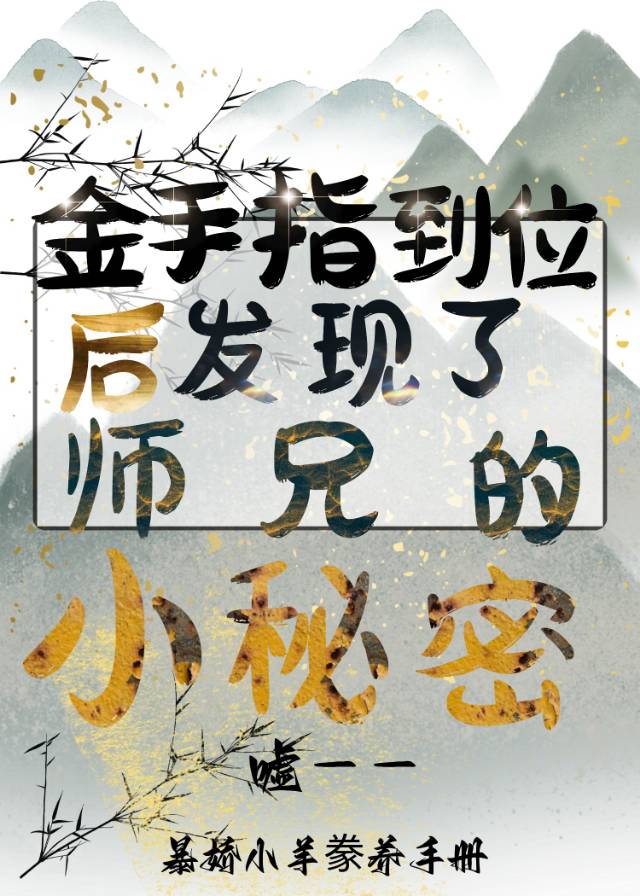 金手指归位后，发现了师兄的小秘密