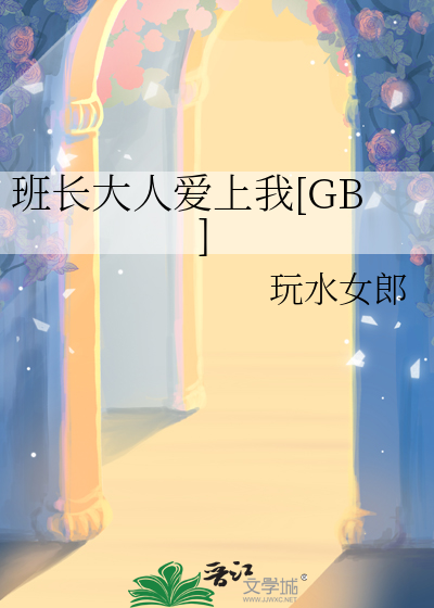 班长大人爱上我[GB]