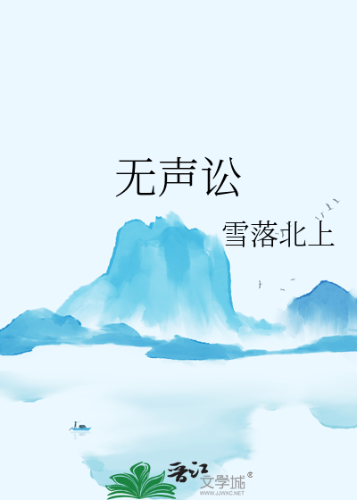 无声讼