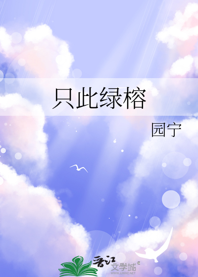 只此绿榕