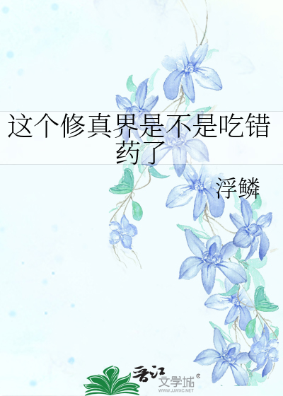 这个修真界是不是吃错药了