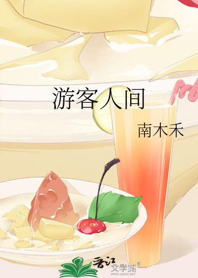 游客人间