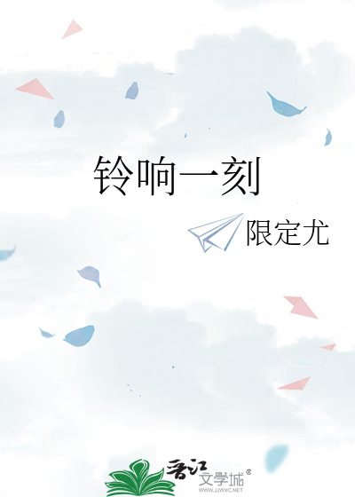 铃响一刻