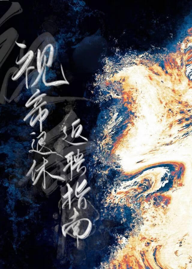 视帝退休返聘指南