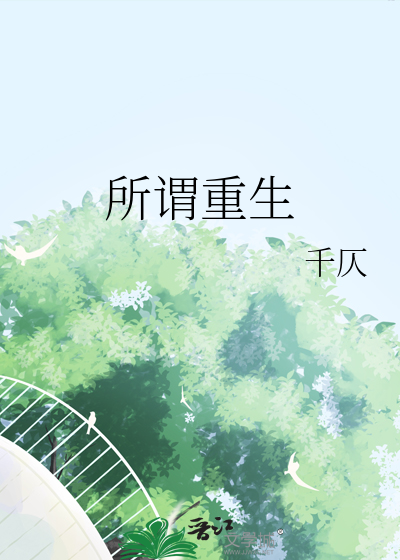 所谓重生