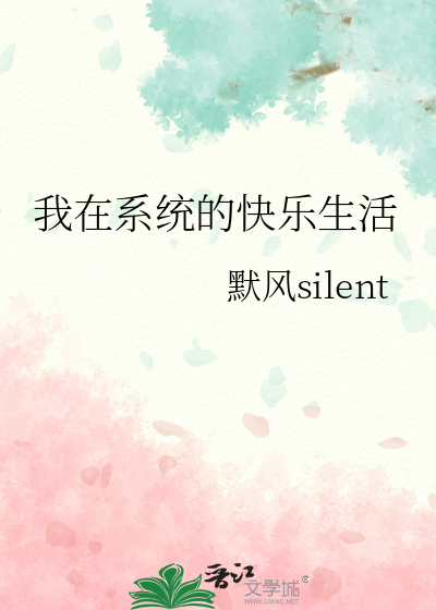 我在系统的快乐生活