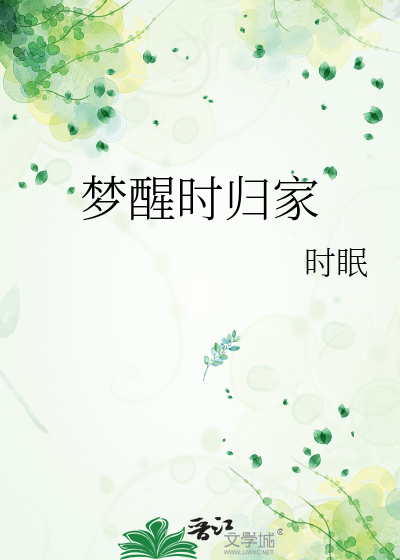 梦醒时归家