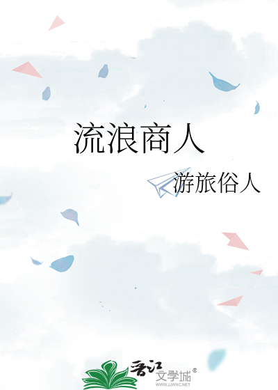 流浪商人