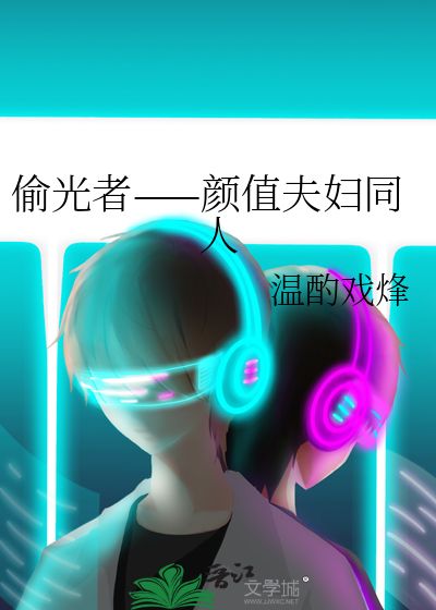 偷光者——颜值夫妇同人