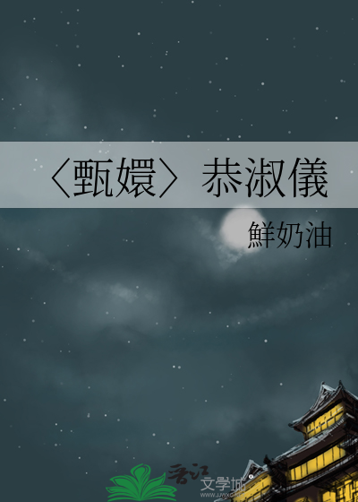 〈甄嬛〉恭淑儀