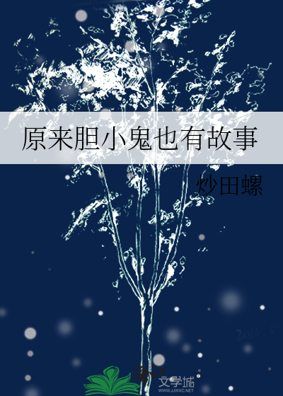 原来胆小鬼也有故事