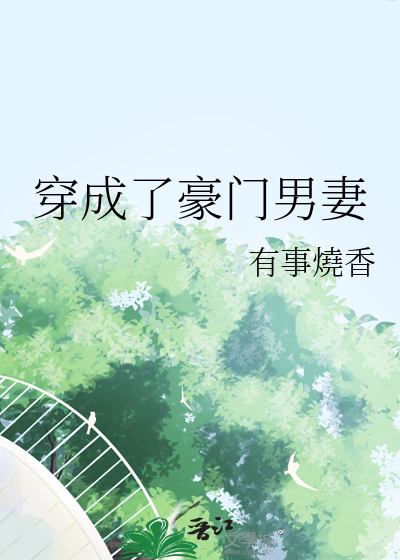 穿成了豪门男妻