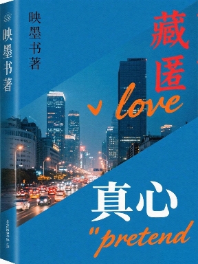 藏匿真心