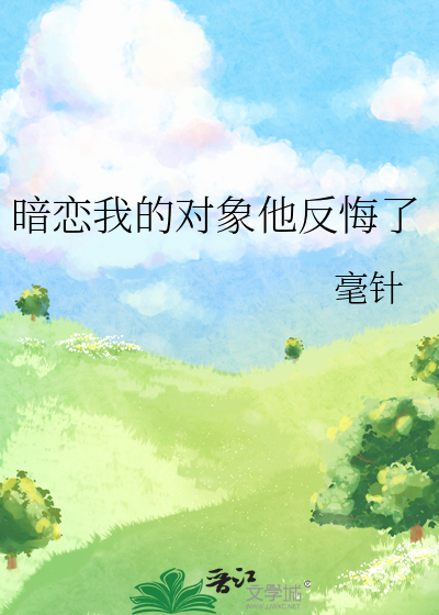暗恋我的对象他反悔了