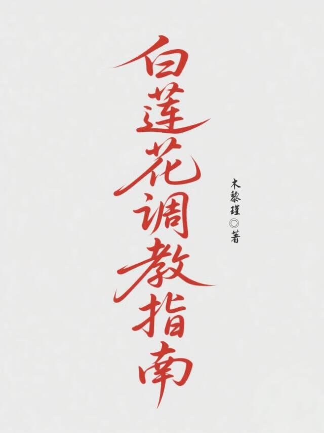 白莲花调教指南