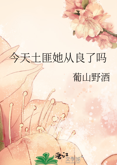 今天土匪她从良了吗