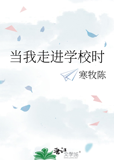 当我走进学校时
