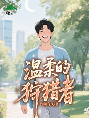 温柔的狩猎者