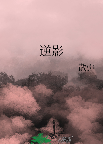 逆影