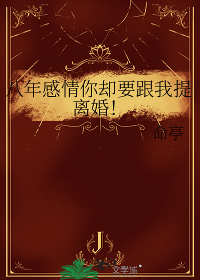 八年感情你却要跟我提离婚！