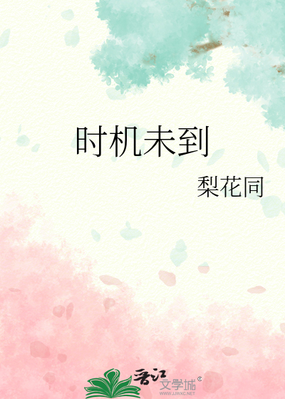 时机未到