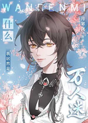 什么！我居然是万人迷？