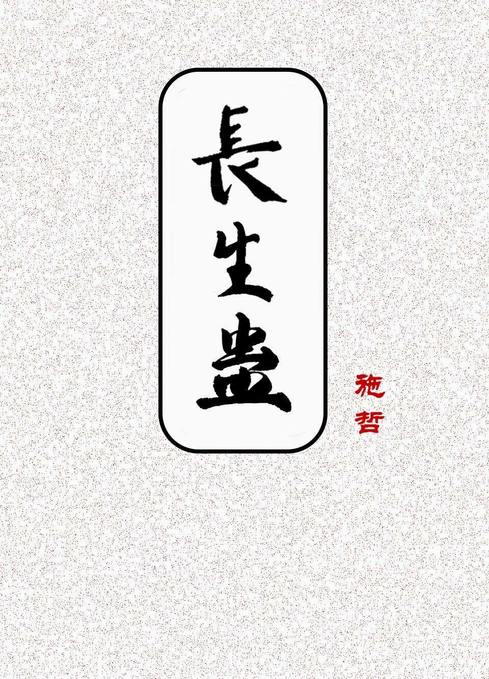 长生蛊电影2023最新版