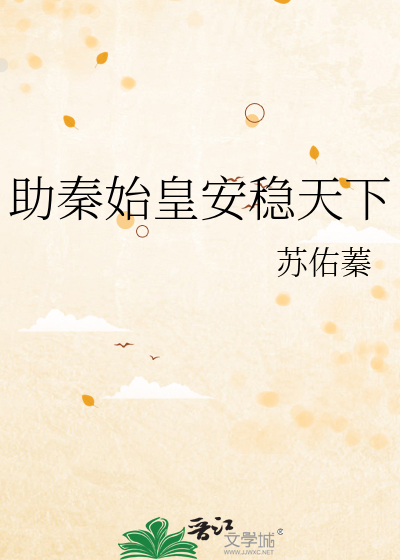 助秦始皇安稳天下免费阅读笔趣阁