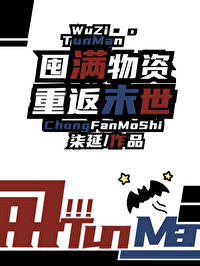 末世重生囤积物资的小说