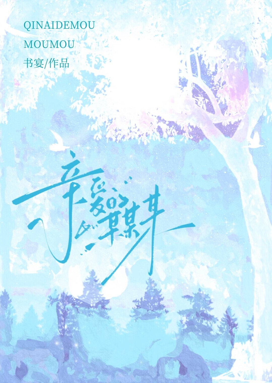 亲爱的某某某英语