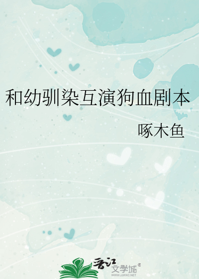 和幼驯染互演狗血剧本