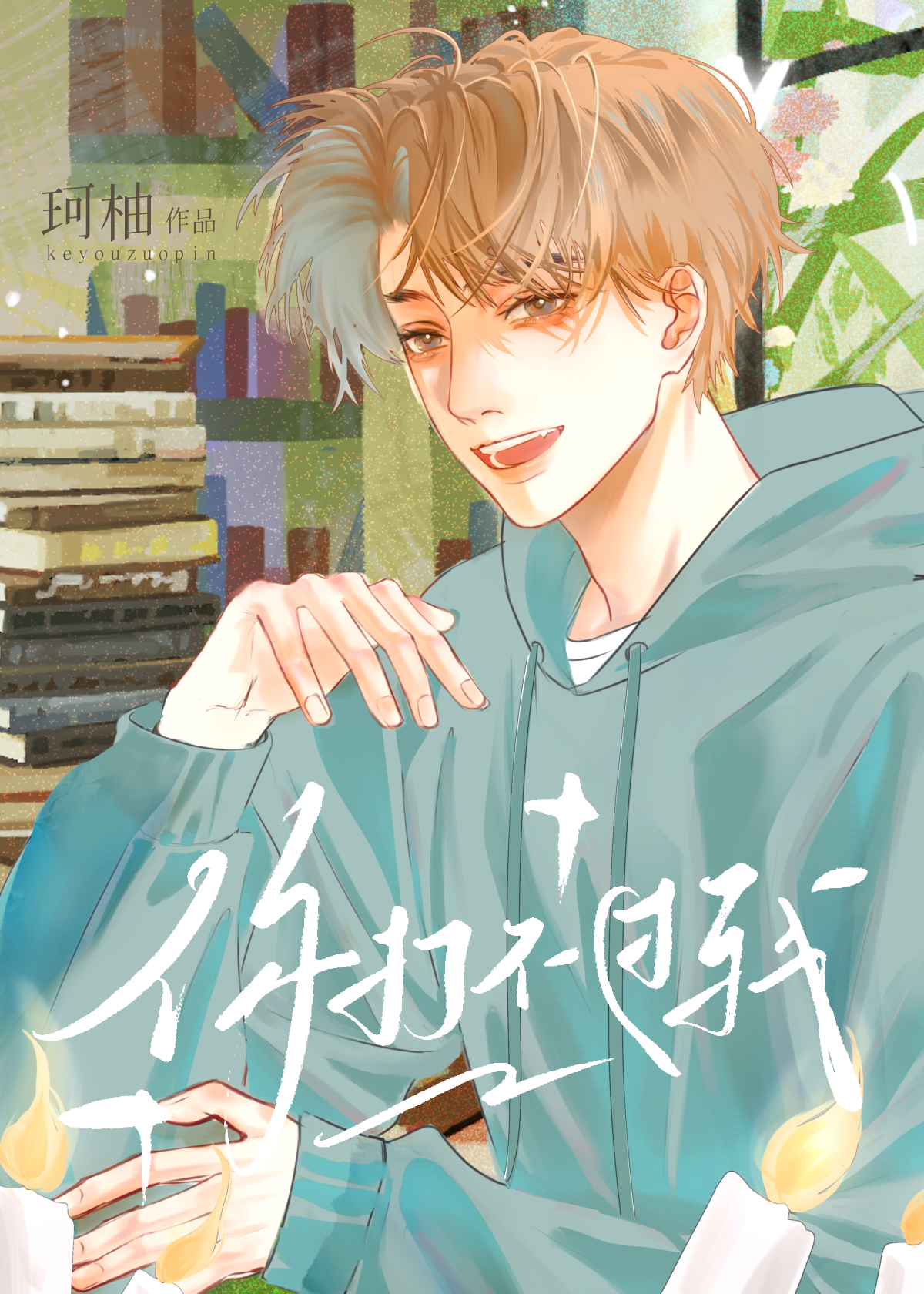 你打不过我［校园］