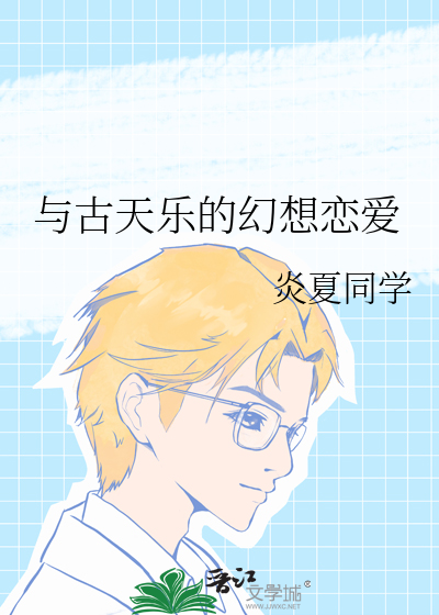与古天乐的幻想恋爱