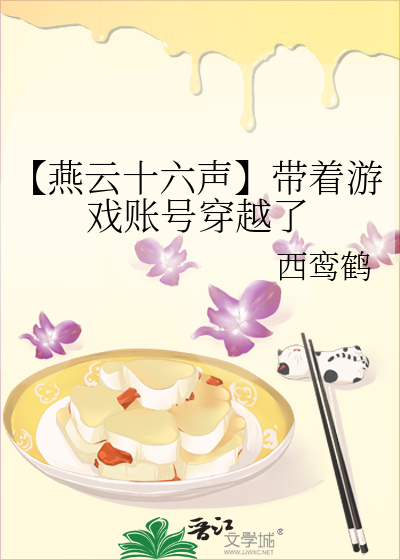 【燕云十六声】带着游戏账号穿越了