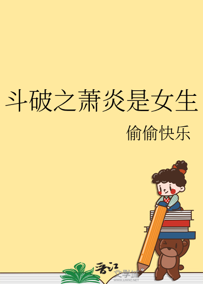 斗破之萧炎是女生