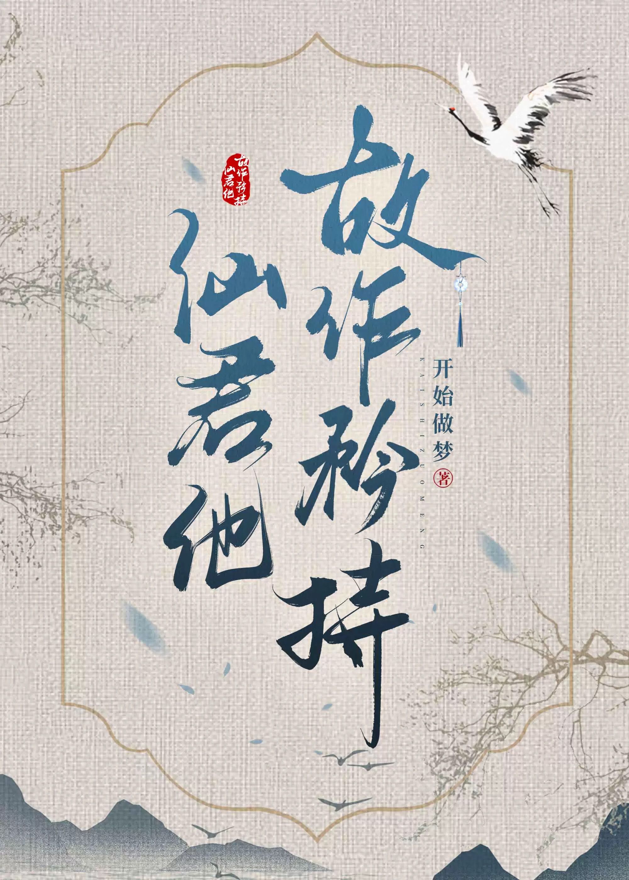 清冷仙君故作矜持