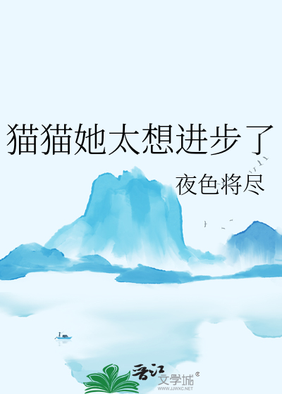 猫猫她太想进步了