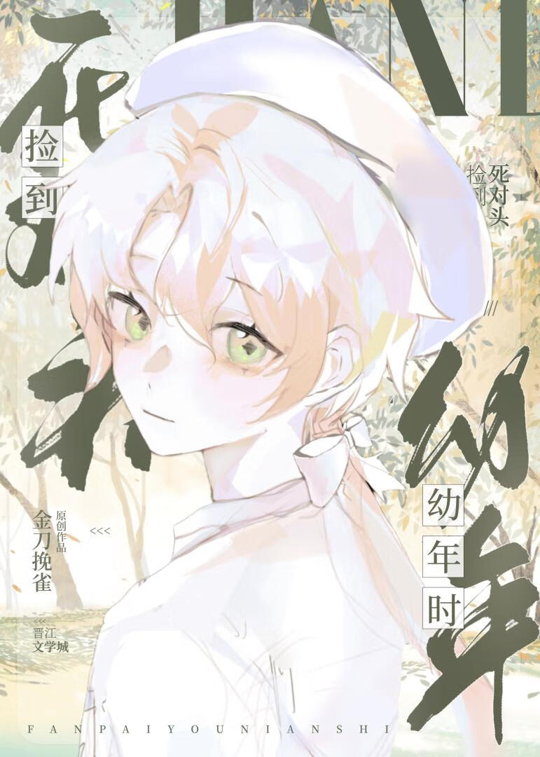 万人嫌被死对头娇养了