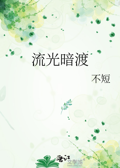 流光暗逝的解释