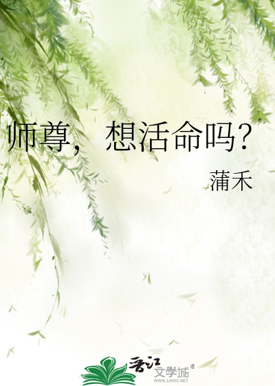 师尊，想活命吗？