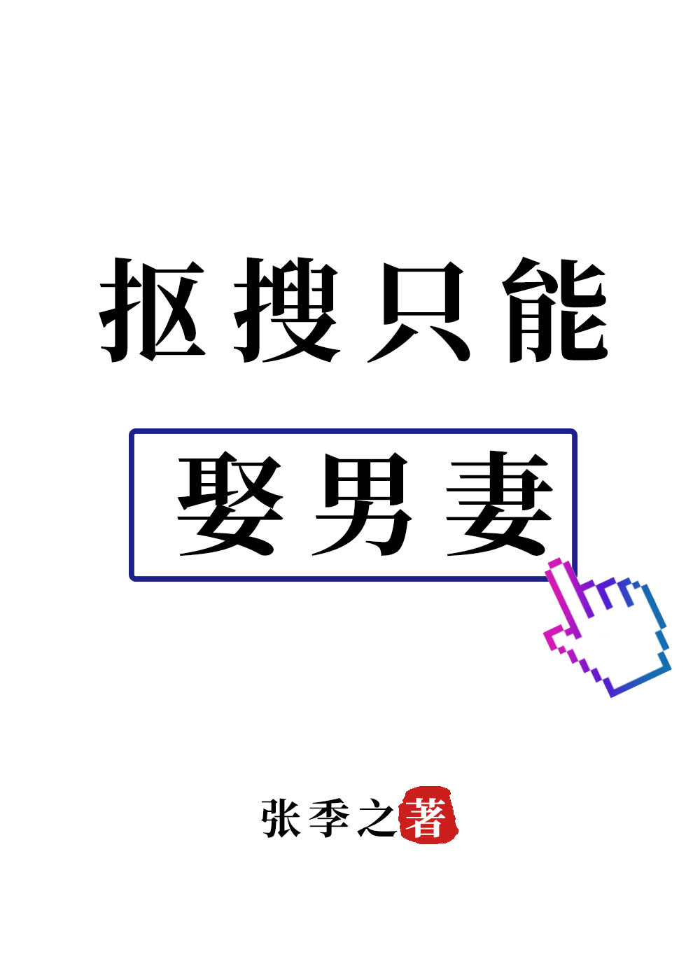 抠搜只能娶男妻