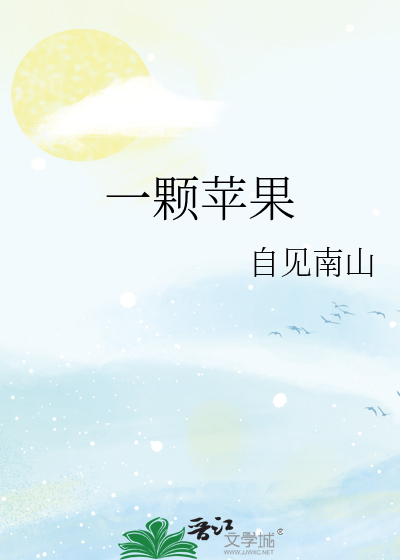 一颗苹果by谢青寄谢然