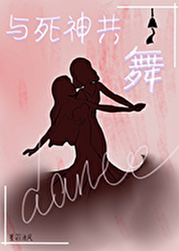 与死神共舞下集一到4集答题答案