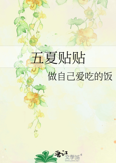 五夏贴贴异次元空间