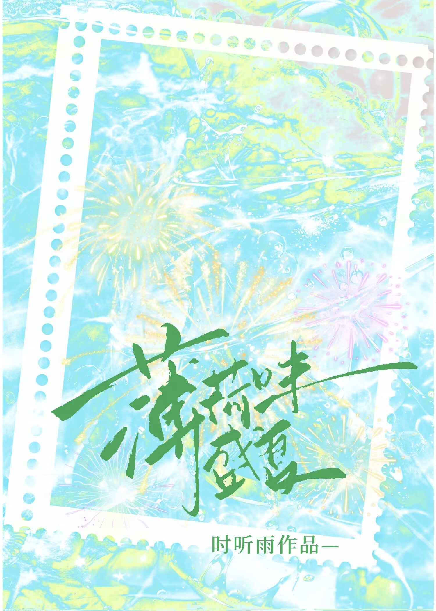 薄荷味盛夏致远