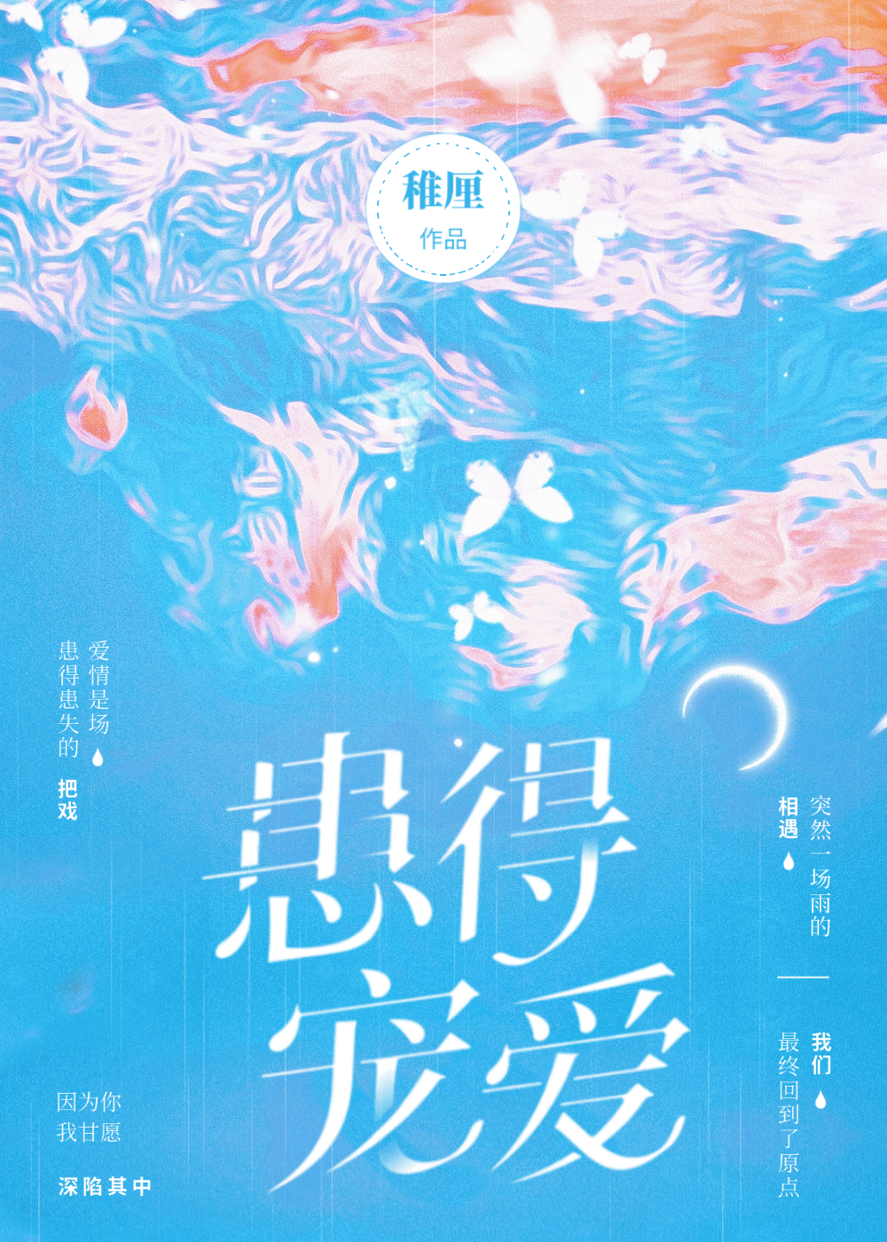 患得宠爱by稚厘全文免费阅读