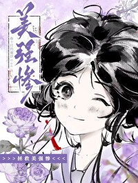 拯救美强惨男二小说完整笔趣