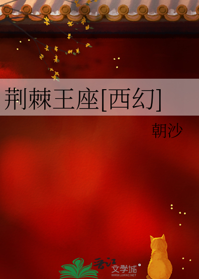 怪物大师幻惑的荆棘王座