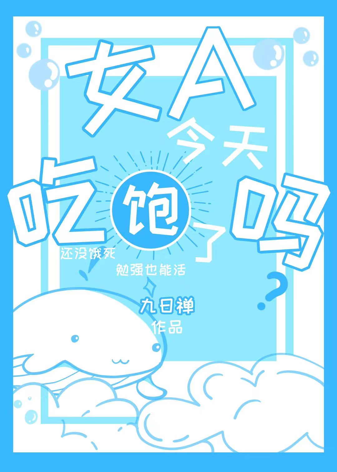 今天吃饱饭了吗